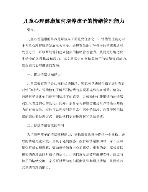 儿童心理健康如何培养孩子的情绪管理能力