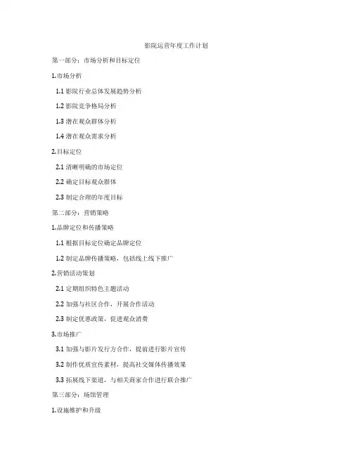影院运营年度工作计划
