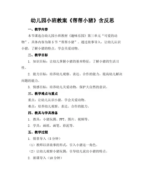 幼儿园小班教案《帮帮小猪》含反思(1)
