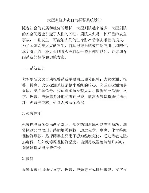大型剧院火灾自动报警系统设计
