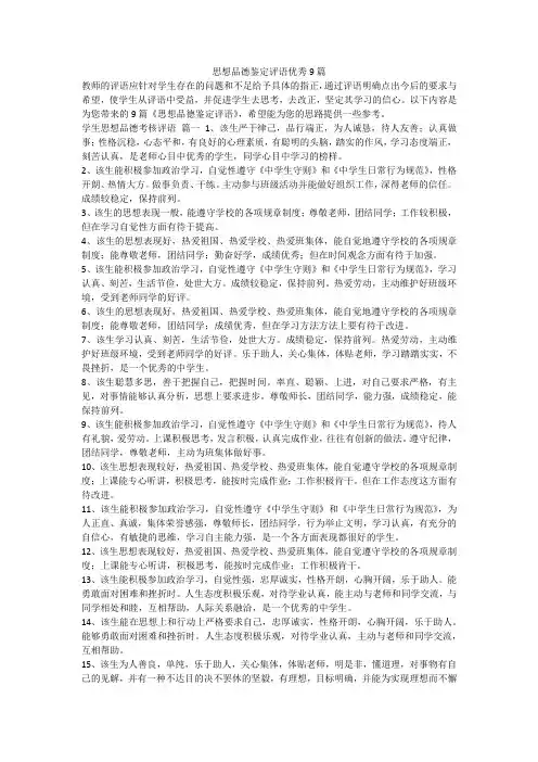 思想品德鉴定评语优秀9篇