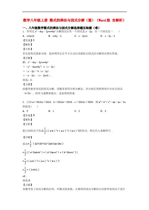 数学八年级上册 整式的乘法与因式分解(篇)(Word版 含解析)
