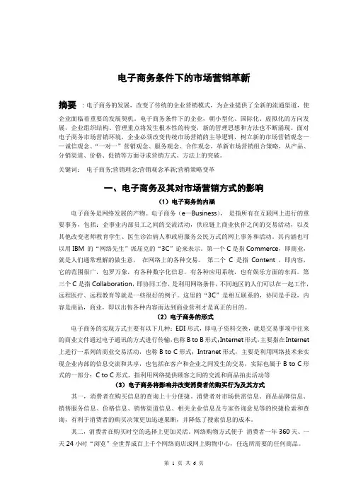 电子商务条件下的市场营销革新