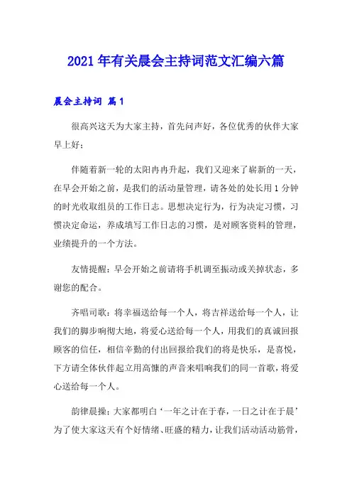 2021年有关晨会主持词范文汇编六篇