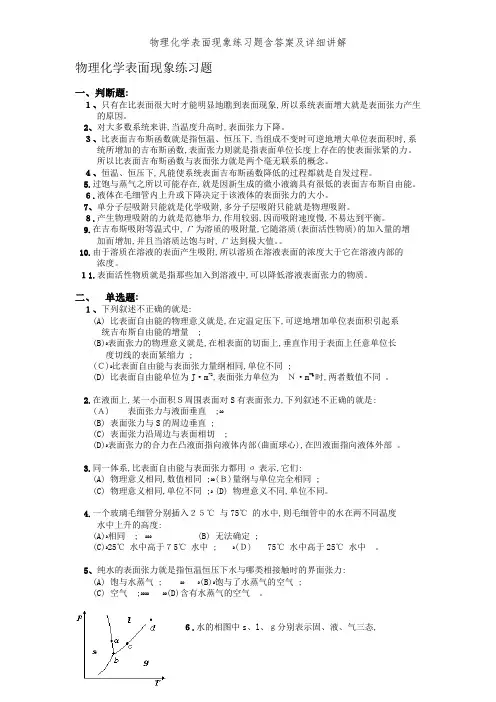物理化学表面现象练习题含答案及详细讲解