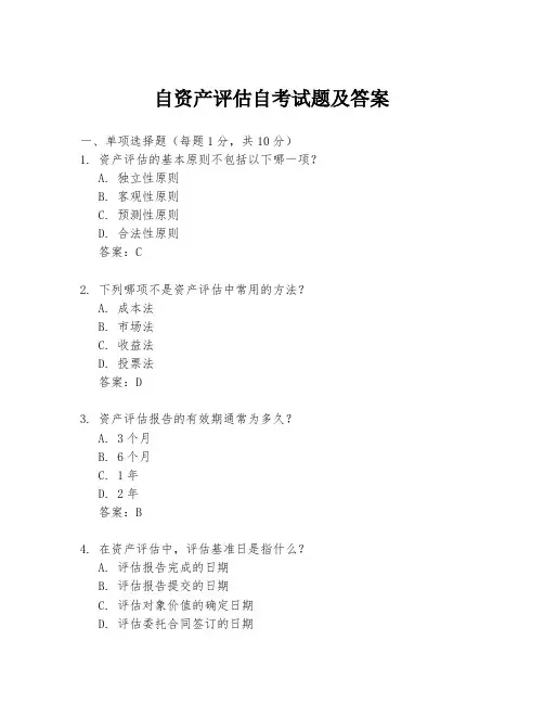 自资产评估自考试题及答案