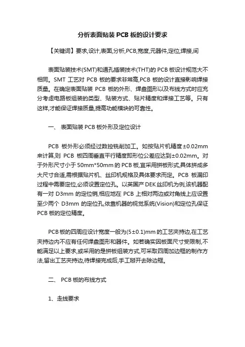 分析表面贴装PCB板的设计要求