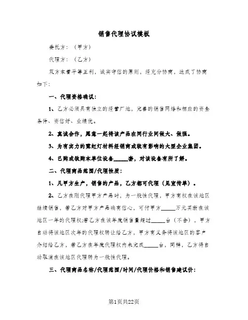 销售代理协议模板(7篇)