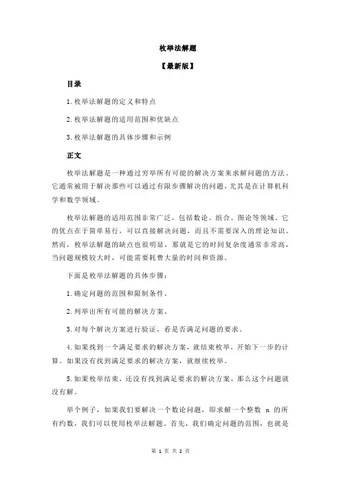 枚举法解题