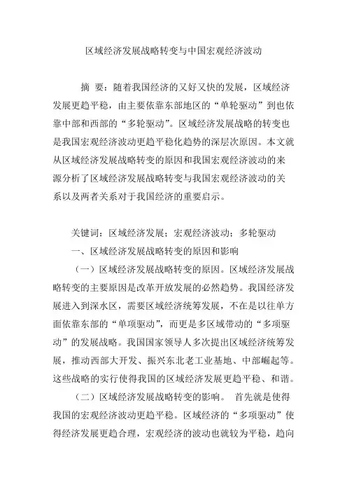 区域经济发展战略转变与中国宏观经济波动