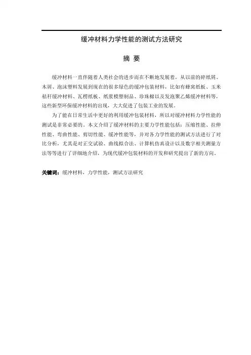 缓冲材料力学性能的测试方法研究