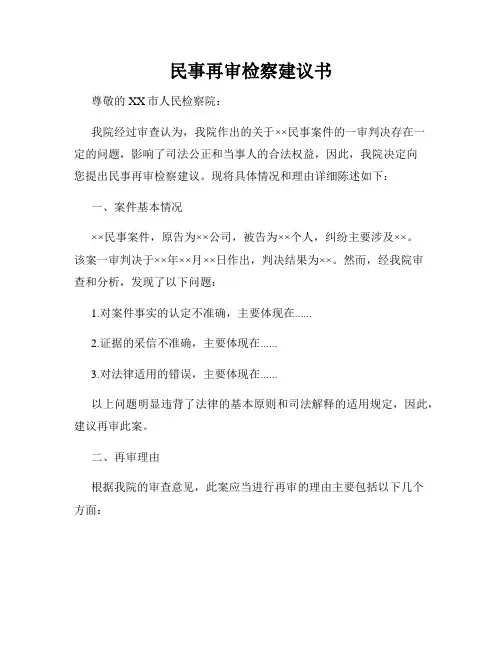 民事再审检察建议书