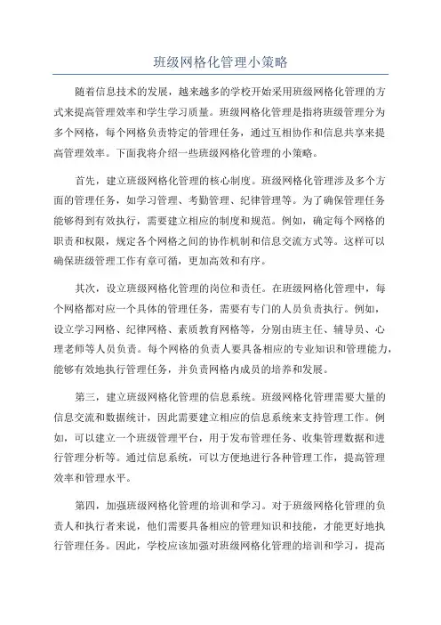 班级网格化管理小策略