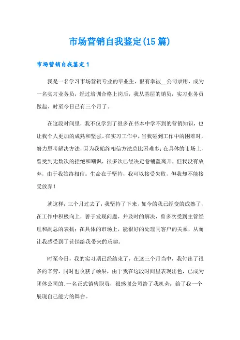 市场营销自我鉴定(15篇)