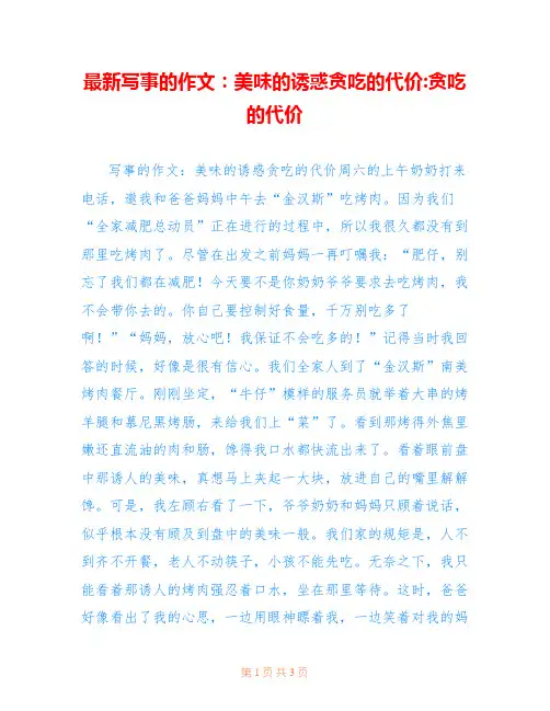 最新写事的作文：美味的诱惑贪吃的代价-贪吃的代价