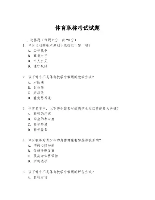 体育职称考试试题