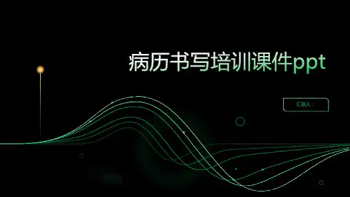 病历书写培训课件ppt课件精品模板分享(带动画)