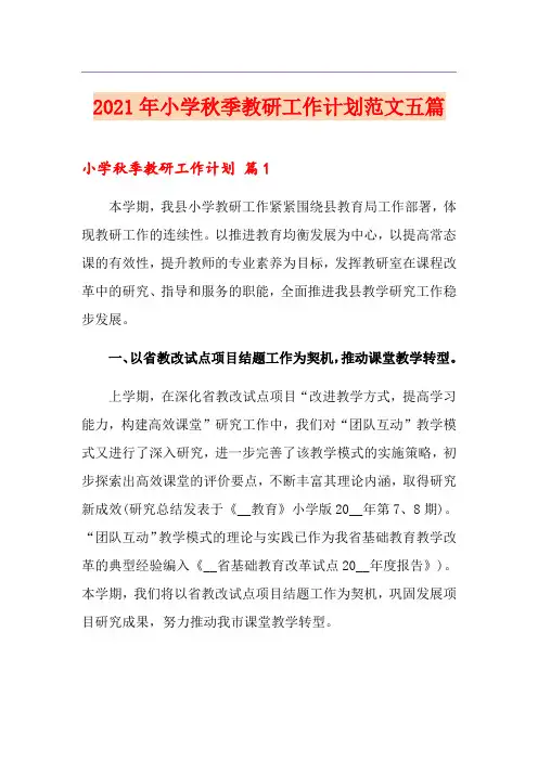 2021年小学秋季教研工作计划范文五篇