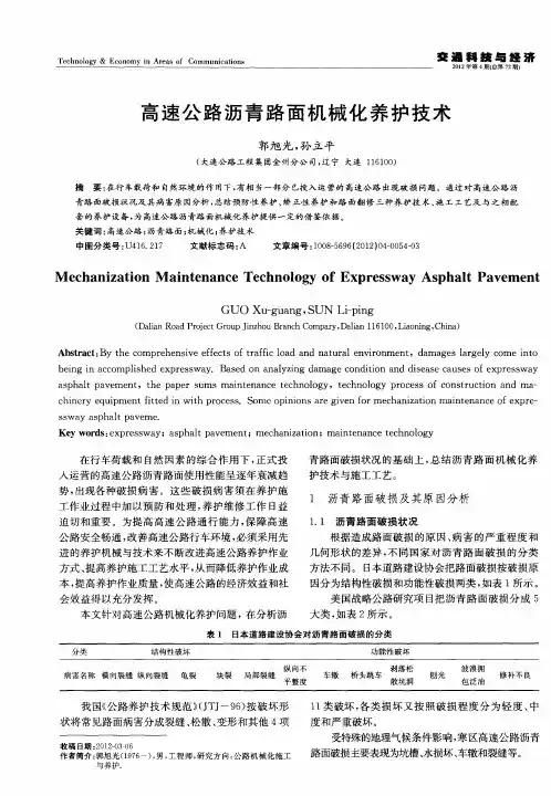 高速公路沥青路面机械化养护技术
