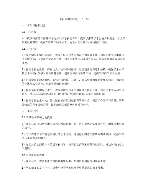 学报编辑部年度工作计划