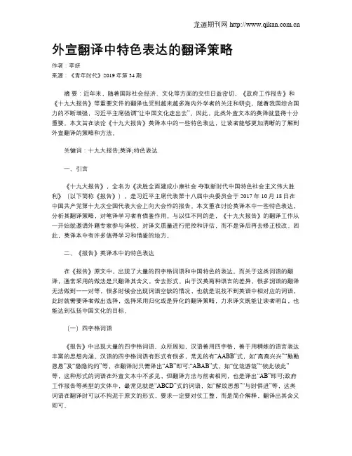 外宣翻译中特色表达的翻译策略