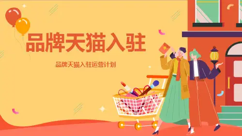 品牌天猫入驻运营计划PPT课件