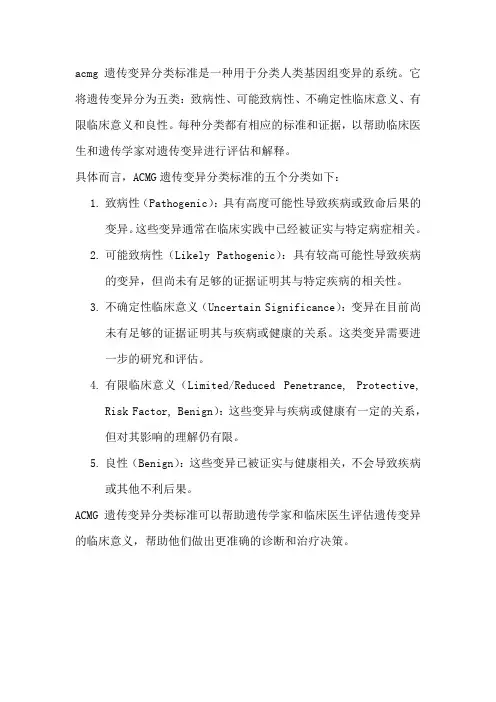 acmg遗传变异分类标准