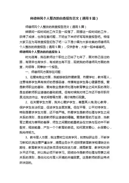 师德师风个人整改的自查报告范文（通用5篇）