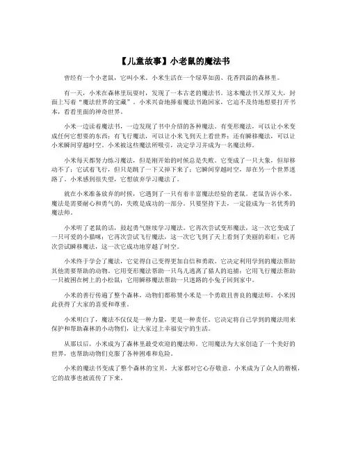 【儿童故事】小老鼠的魔法书