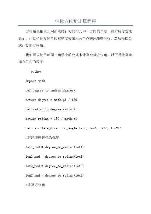 坐标方位角计算程序