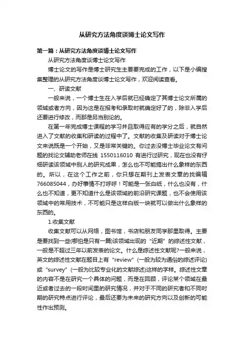 从研究方法角度谈博士论文写作