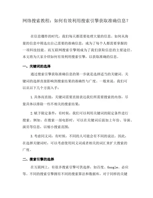 网络搜索教程：如何有效利用搜索引擎获取准确信息？(四)