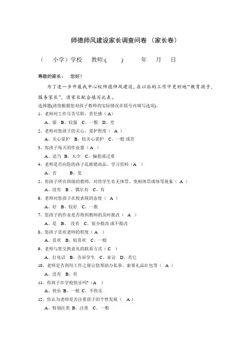师德问卷(家长卷和学生卷)