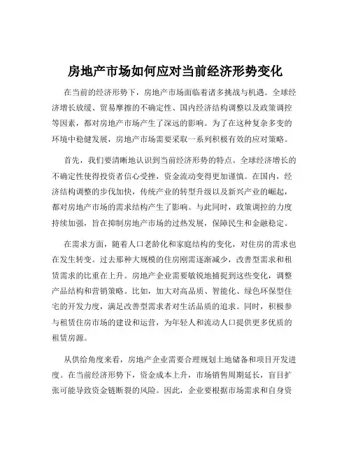 房地产市场如何应对当前经济形势变化