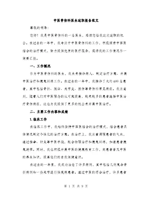 中医骨伤科医生述职报告范文
