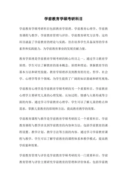 学前教育学硕考研科目