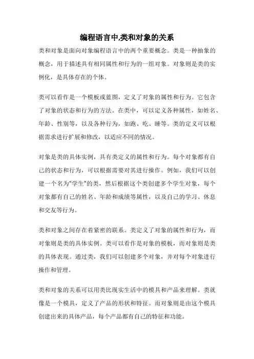 编程语言中,类和对象的关系
