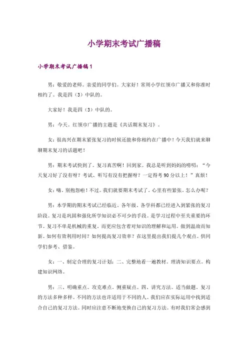 小学期末考试广播稿