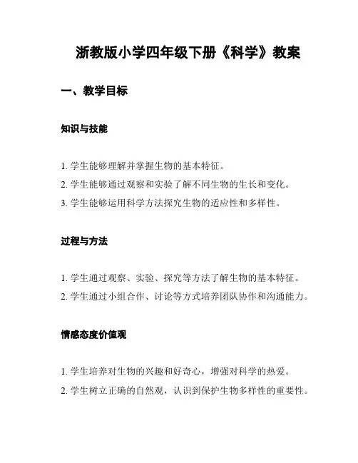 浙教版小学四年级下册《科学》教案