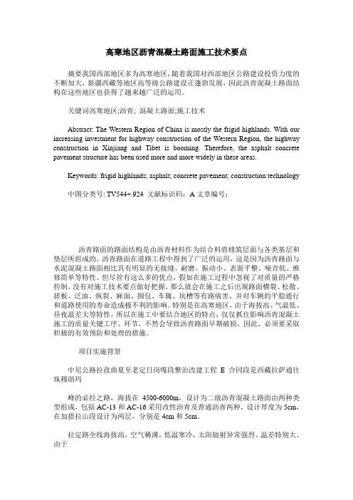 高寒地区沥青混凝土路面施工技术要点
