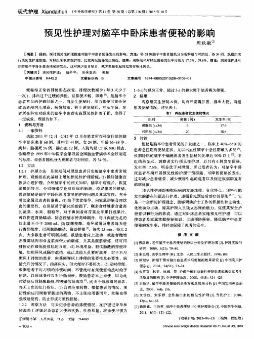 预见性护理对脑卒中卧床患者便秘的影响