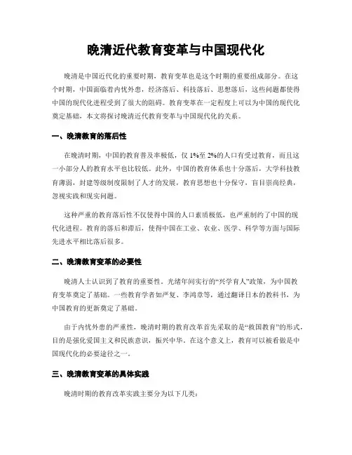 晚清近代教育变革与中国现代化
