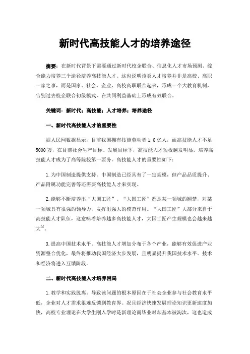 新时代高技能人才的培养途径