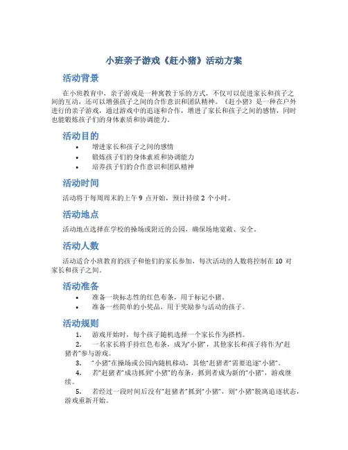小班亲子游戏《赶小猪》活动方案