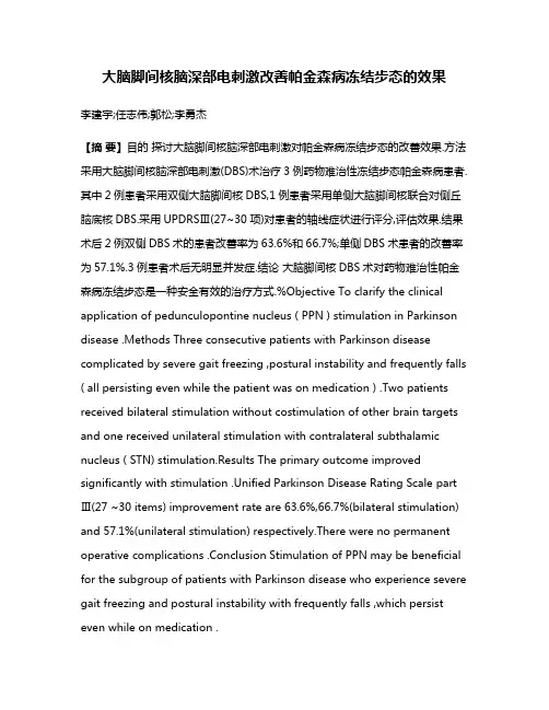 大脑脚间核脑深部电刺激改善帕金森病冻结步态的效果