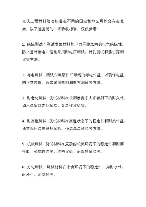 光伏工程材料验收标准