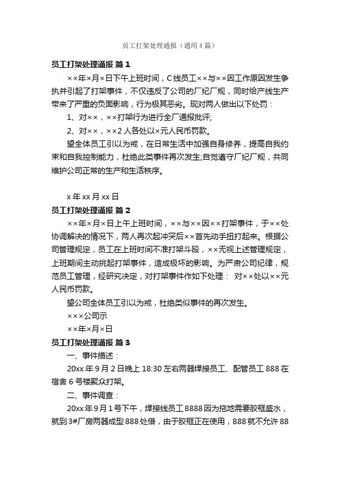 员工打架处理通报（通用4篇）