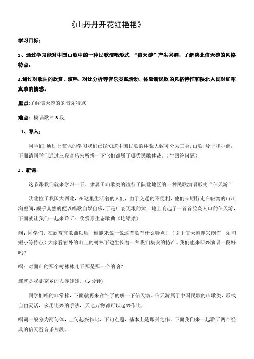 初中八年级音乐教案-人民音乐出版社初中音乐八年级下册(简谱) 山丹丹开花红艳艳(省一等奖)