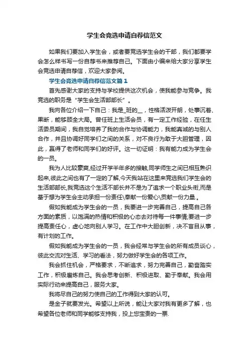 学生会竞选申请自荐信范文8篇