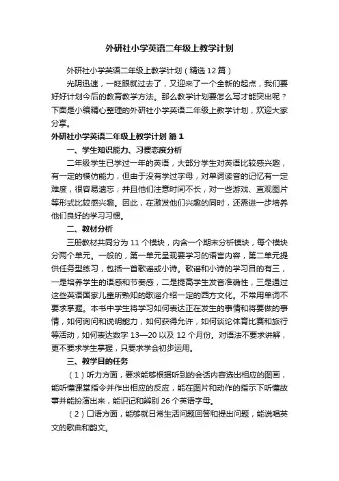外研社小学英语二年级上教学计划（精选12篇）